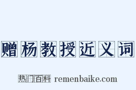 赠杨教授近义词是什么意思的图片